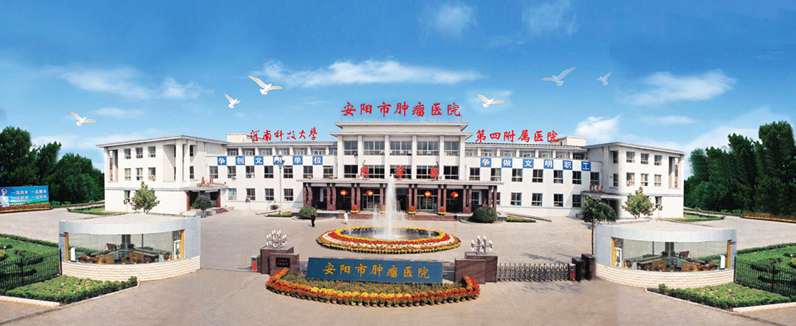 安阳市肿瘤医院