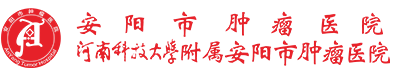 安阳市肿瘤医院