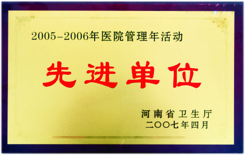 2005-2006先进单位