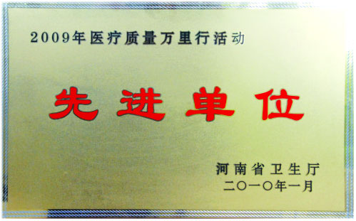 2009年先进单位