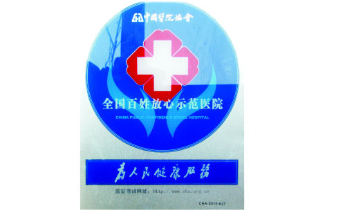 百姓放心医院