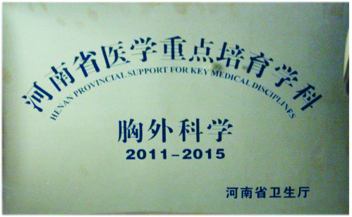 河南省医学重点培育学科