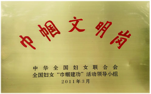 巾帼文明岗