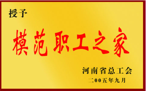 模范职工之家