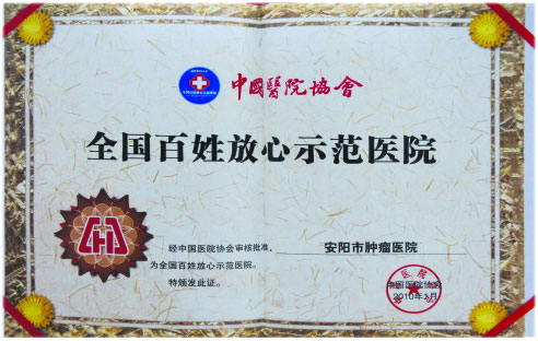 全国百姓放心示范医院