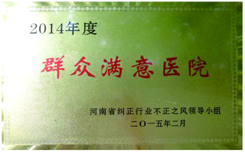 群众满意医院