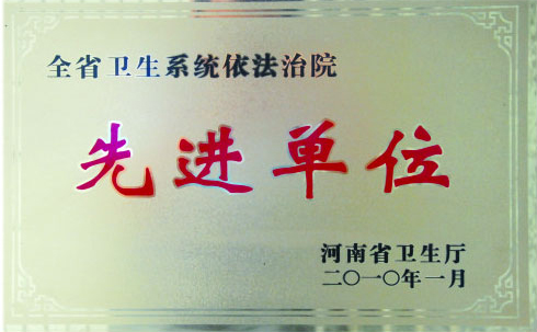 全省卫生系统先进单位