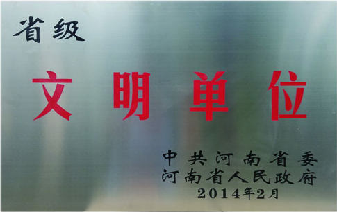 省级文明单位