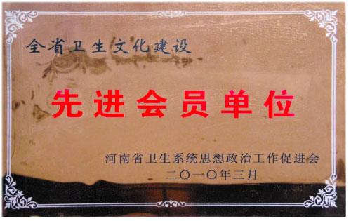 先进会员单位