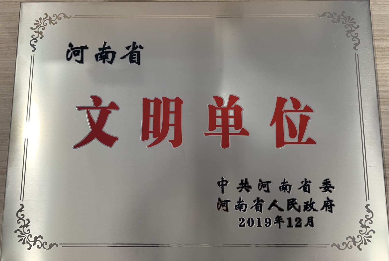 2019年文明单位