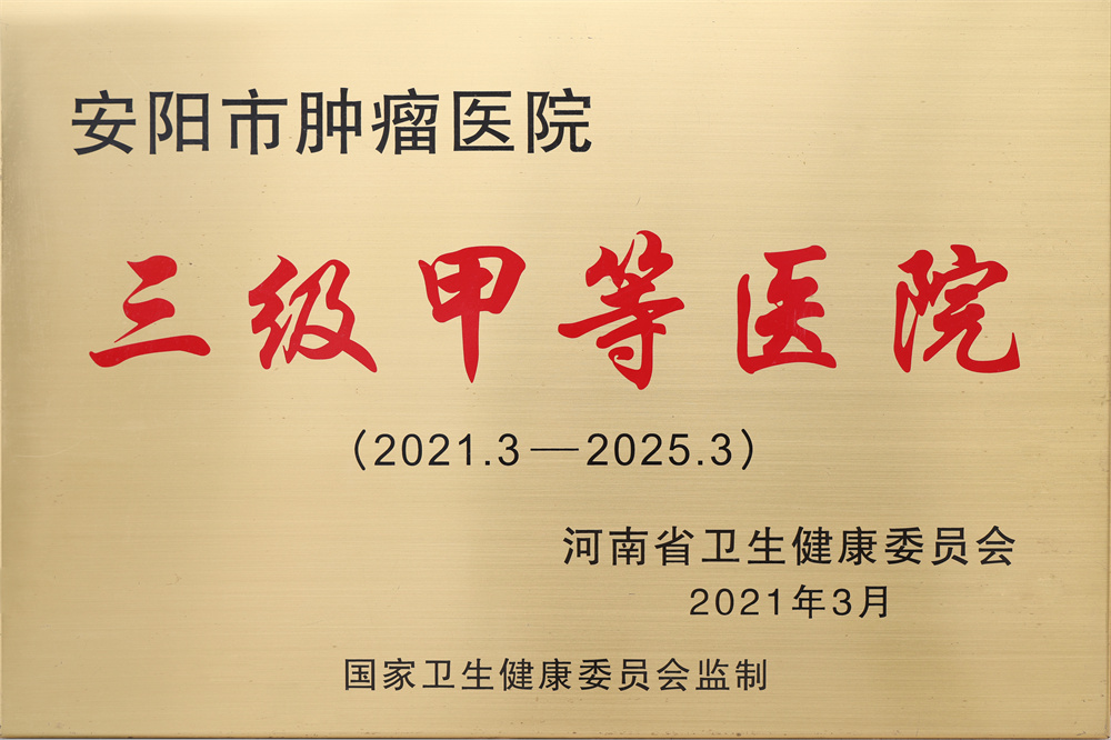 三级甲等医院