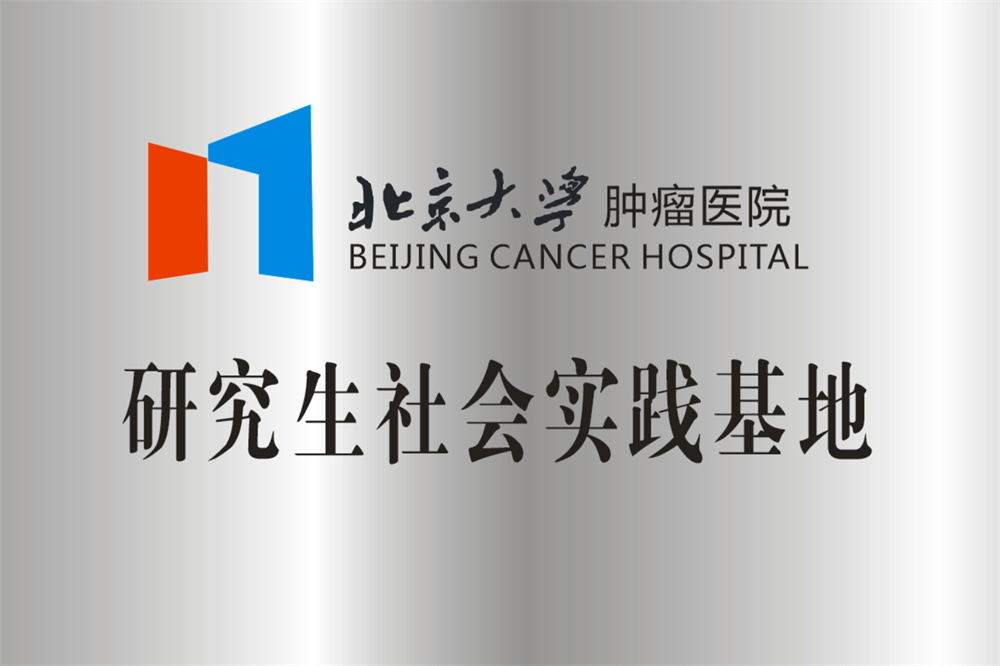 北京大学肿瘤医院研究生社会实践基地