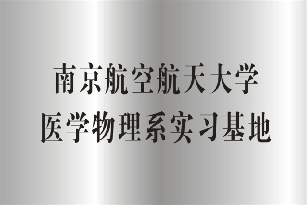 南京航空航天大学医学物理系实习基地