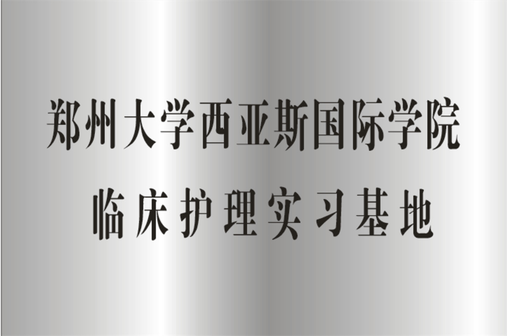 郑州大学西亚斯国际学院临床护理实习基地