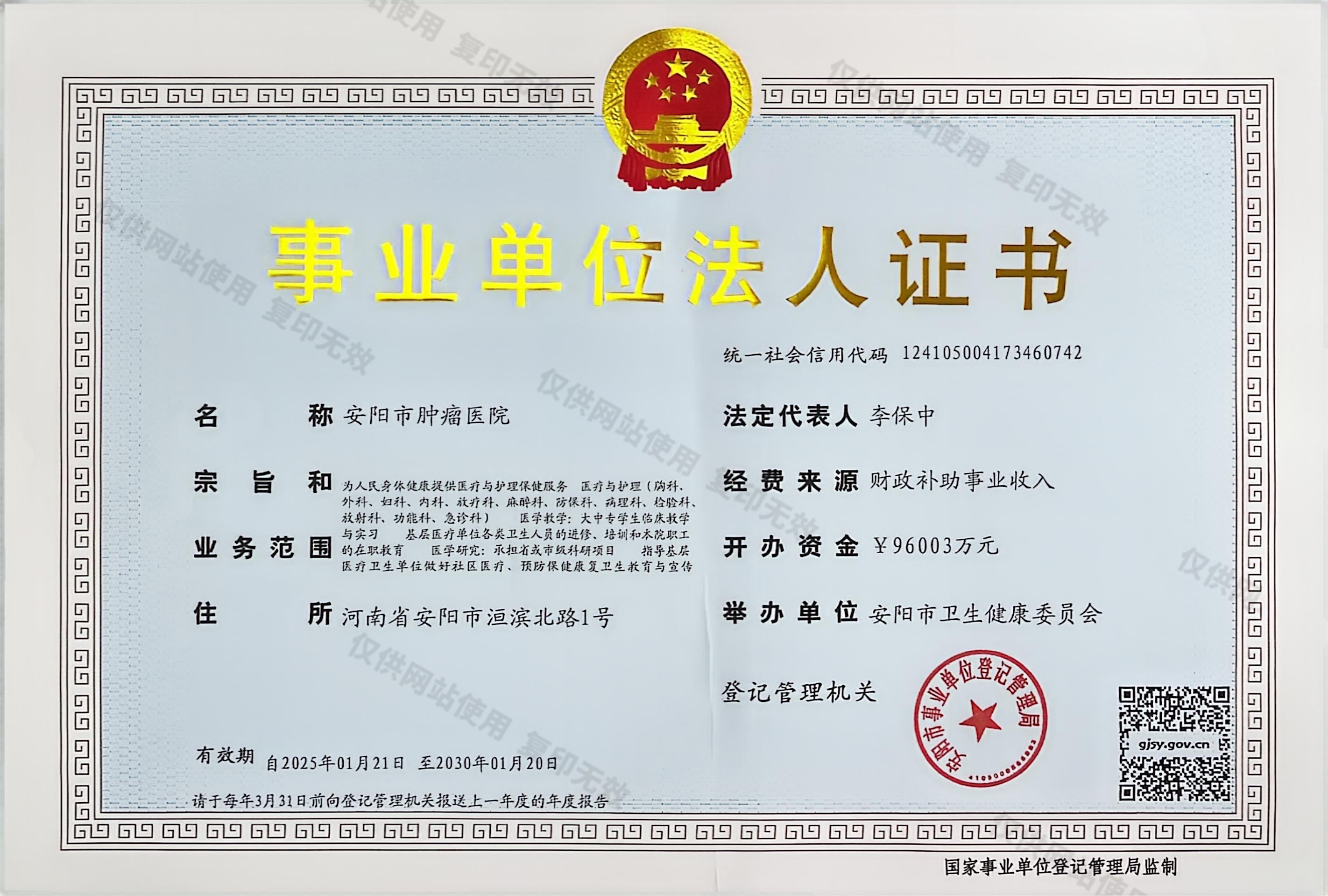 事业单位法人证书
