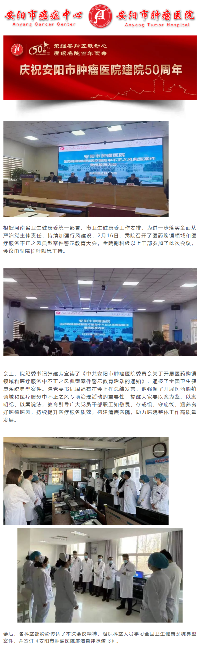 安阳市肿瘤医院医药购销领域和医疗服务不正之风典型案件警示教育大会