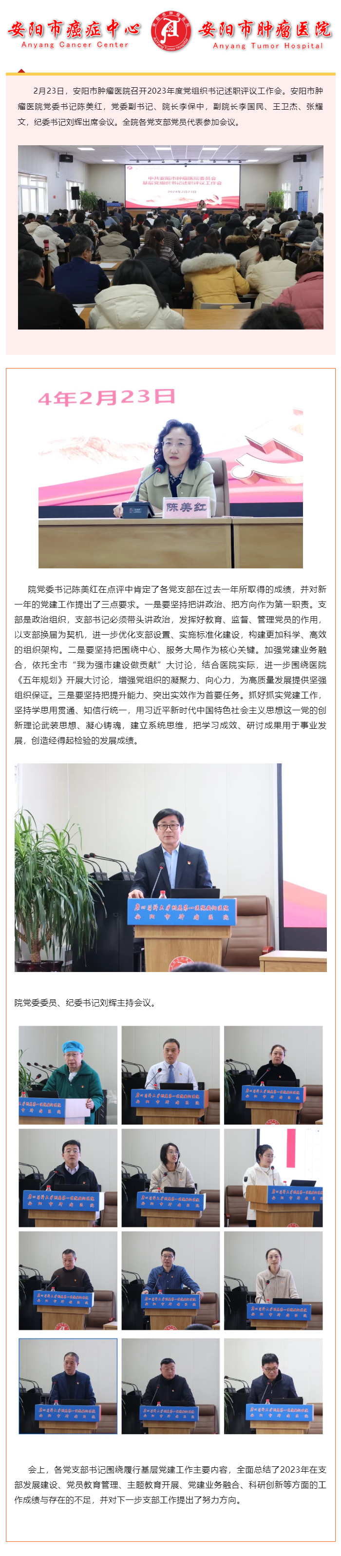 安阳市肿瘤医院召开党组织书记述职评议工作会